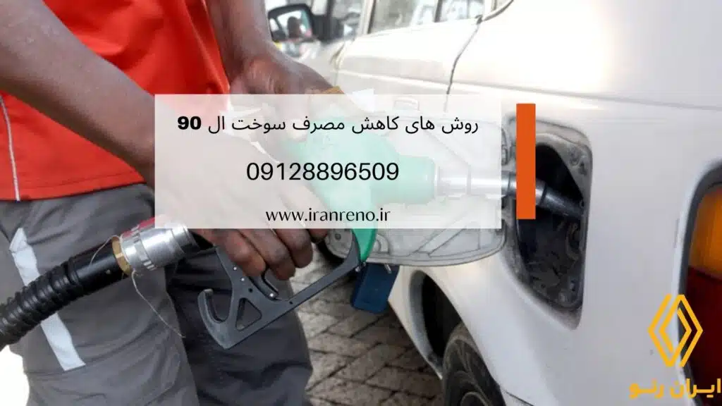 کاهش مصرف سوخت ال 90