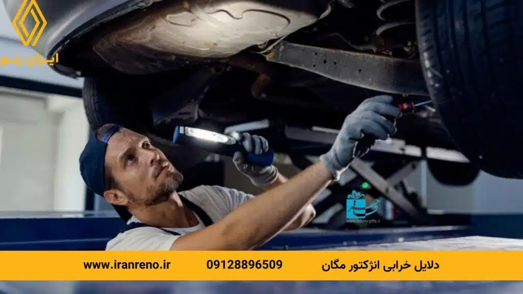 دلایل خرابی انژکتور مگان