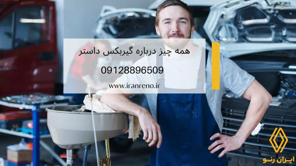 همه چیز درباره گیربکس داستر