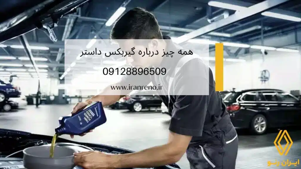 علائم خرابی گیربکس اتومات داستر
