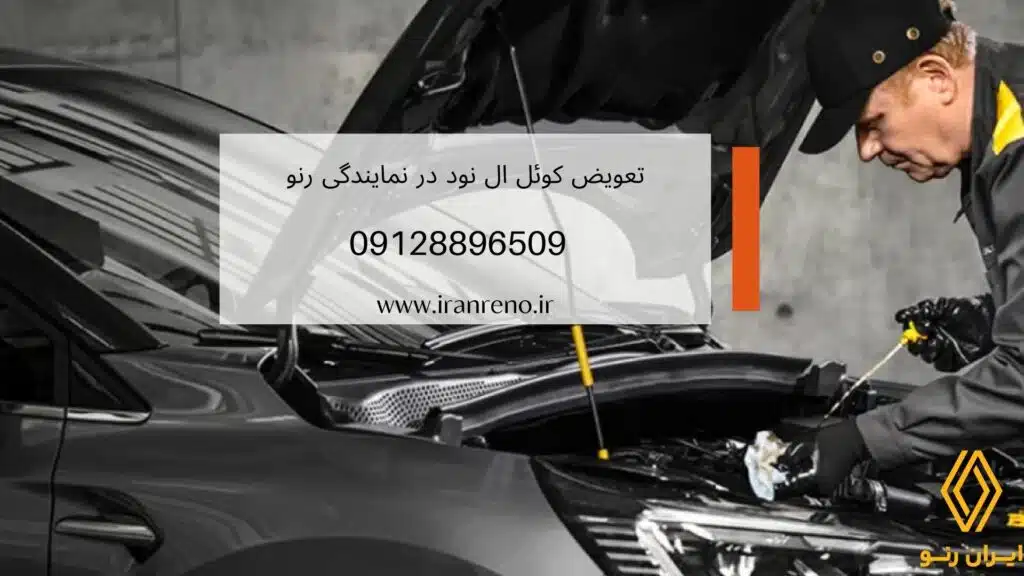 تعویض کوئل ال 90