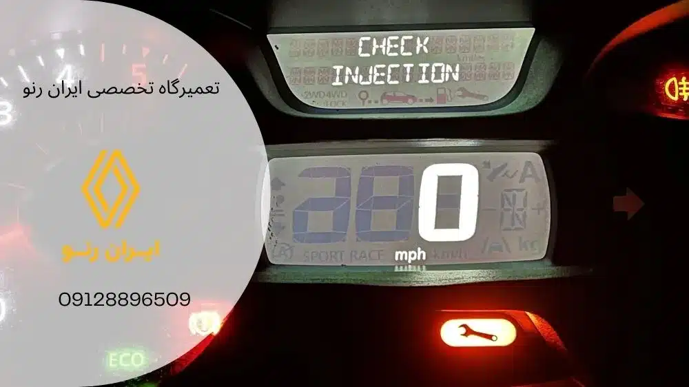 علل ارور چک اینجکشن Check injection در مگان - تعمیرگاه ایران رنو